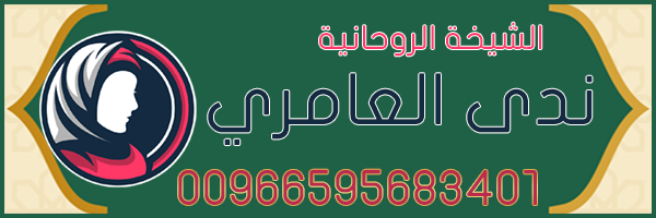 الشيخة الروحانية 